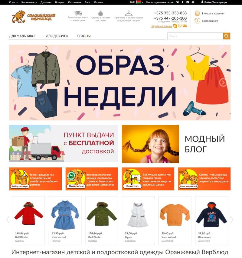 Куплю продам интернет магазин. Оранжевый верблюд интернет магазин в Минске. Сайт интернет магазина оранжевый. Оранжевый верблюд интернет магазин.