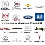 Запчасти для американских автомобилей Jeep,  Dodge,  Chrysler и GM в Мин