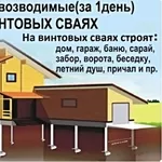 Свайно винтовой Фундамент установим в Логойском районе