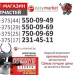 Автозапчасти в Минске по привлекательным ценам. -5% скидка