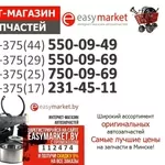 Запчасти для иномарок купить в Минске. Закажи со  скидкой -5% 