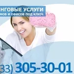 Клининговые услуги,  уборка домов и офисов под ключ