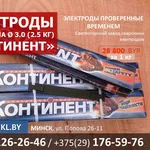 Электроды МР3 плазма пр-во КОНТИНЕНТ ,  РБ