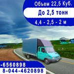 До 2.5т. Тент 4, 5м 22 куб. По Минску и РБ без выходных.  