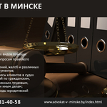 Адвокат в Минске,  помощь и услуги