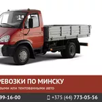 Грузоперевозки по Минску,  РБ и РФ до 2 тонн. Низкие цены