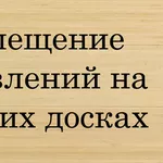 Размещаем Обьявления в интернете