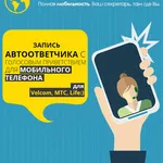 Заказ на автоответчик