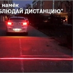 Лазерный автомобильный противотуманный стоп-сигнал