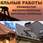 Кровельные работы под ключ. Минск / Шершуны