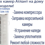 Ремонт холодильников Атлант в Минске у Вас дома. Звоните