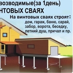 Установка Свайно-Винтого Фундамента под ключ в Минской области