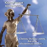 Юридические услуги Минск и вся Беларусь