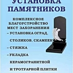 Установка,  ремонт,  демонтаж Памятников в Минске и области