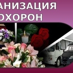 Организация похорон,  товары ритуального назначения Дзержинск