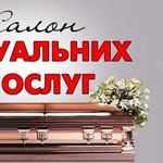 Организация похорон,  товары ритуального назначения Заславль