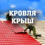 Кровельные работы под ключ. Минск / Станьково