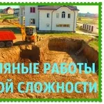 Земляные и другие работы,  рытье котлованов Минск и область