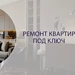 Капитальный ремонт вашей квартиры выполним в Минске и области