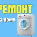 Ремонт стиральных машин на дому в Минске и Минском районе