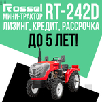 Минитрактор Rossel RT-242D