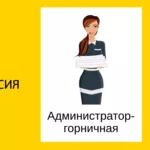 Продам Вакансия Администратор – горничная в Минске