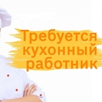 Кухонный работник (вахта Москва)