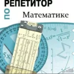 Математика,  репетитор базовой школы 5-9 Классы