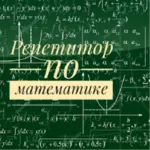 Репетитор по математике 5-9 классы. Зеленый луг. Недорого.