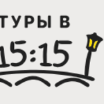ТУРЫ В 15:15 - авторские экскурсии