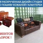 Продаётся раскрученная Дизайн-Студия по пошиву кожаной галантереи