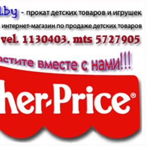 Прокат детских товаров и игрушек в Минске и Солигорске - FISHERPRICE.
