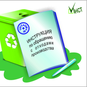 Нужна инструкция по отходам,  инструкция по обращению с отходами?