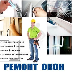 Срочный РЕМОНТ любых ОКОН !