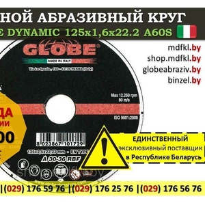 Отрезной абразивный круг GLOBE DYNAMIC 125x1, 6x22.2 A60S пр-во Италия