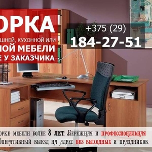 Сборка офисной,  домашней,  кухонной или корпусной мебели в Минске