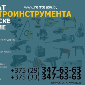 Прокат электроинструмента в Минске по лучшим ценам 