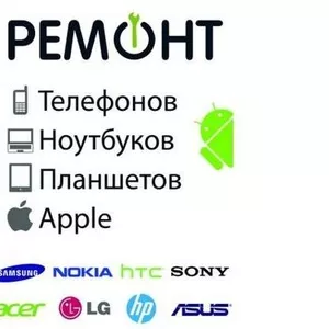 Ремонт мобильных телефонов,  компьютеров,  ноутбуков