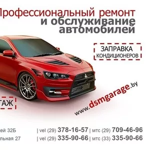 СТО и шиномонтаж DSM Garage,  ремонт и обслуживание автомобилей в Минск