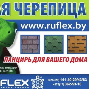 Гибкая черепица Ruflex в Минске по лучшим ценам.