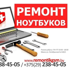 Ремонт ноутбуков в Минске любой сложности.