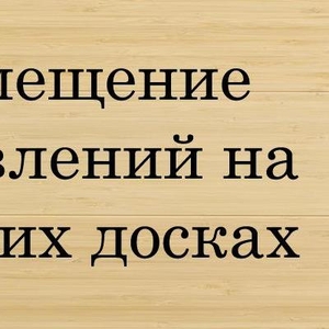 Размещение обьявлений . Действенная реклама в интернете !