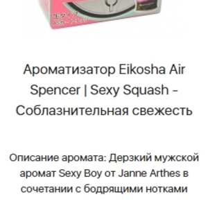 Eikosha - меловой ароматизатор