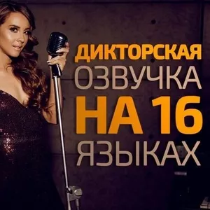 Дикторская профессиональная озвучка на 16 языках