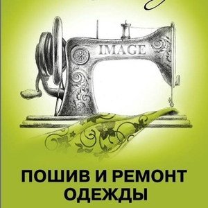 Мастерская по Ремонту и пошиву одежды в Октябрьском районе Минска