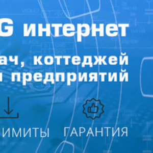 Высокоскоростной Беспроводной 3G,  4G LTE Интернет