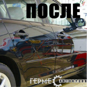 Ремонт вмятин и рихтовка кузова автомобиля «ГермесАвтокузов»