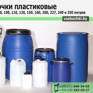Бочки пластиковые от 60 до 240 литров