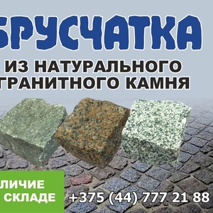 Брусчатка колотая 50*50*50,  100*100*50,  100*100*100 мм 