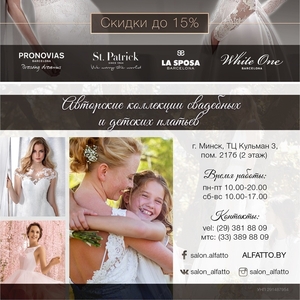 Свадебные платья из Испании в Минске от Alfatto